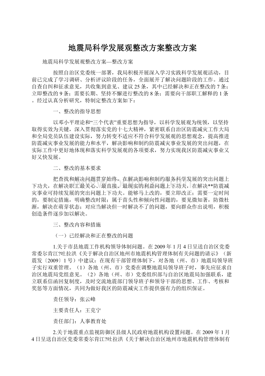 地震局科学发展观整改方案整改方案Word文档下载推荐.docx