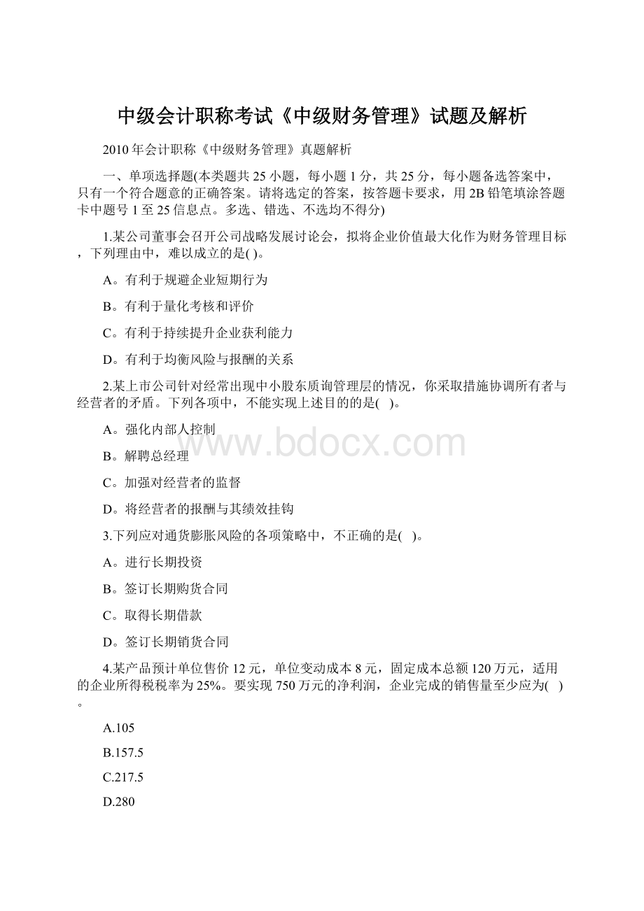 中级会计职称考试《中级财务管理》试题及解析.docx_第1页