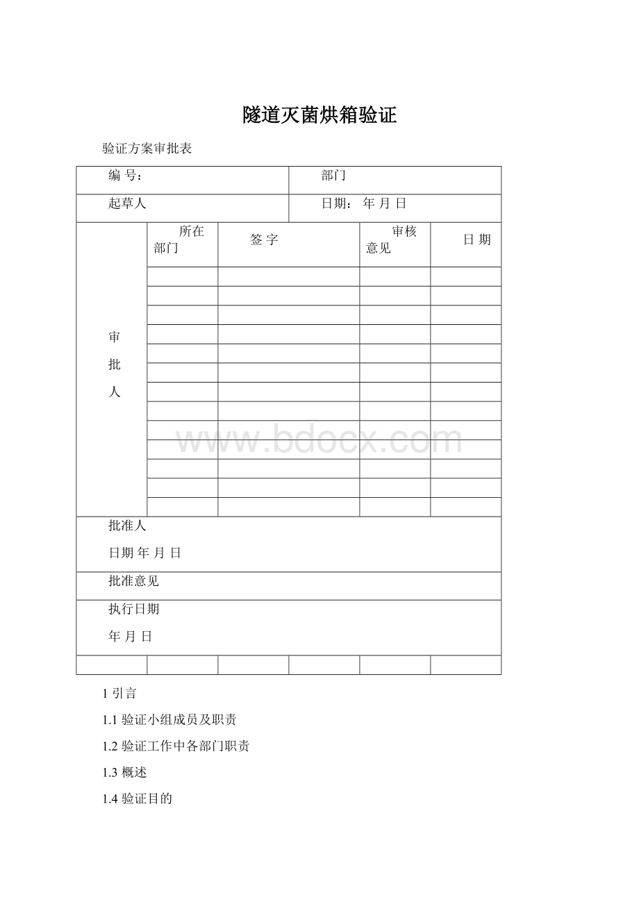 隧道灭菌烘箱验证Word格式.docx