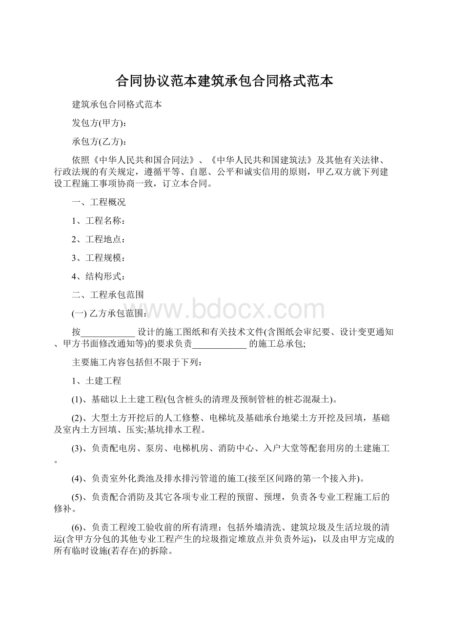 合同协议范本建筑承包合同格式范本Word格式.docx_第1页