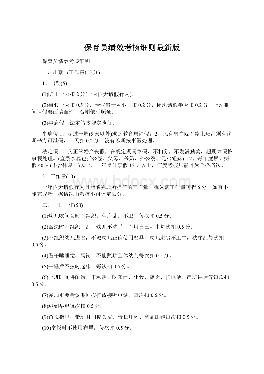 保育员绩效考核细则最新版.docx