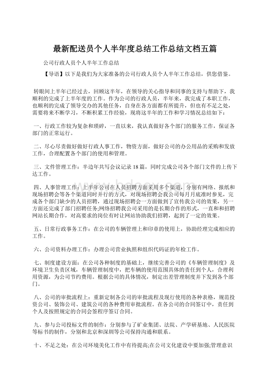 最新配送员个人半年度总结工作总结文档五篇.docx_第1页