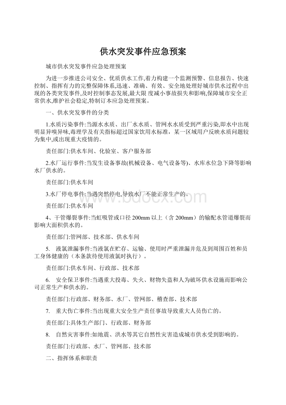 供水突发事件应急预案.docx_第1页