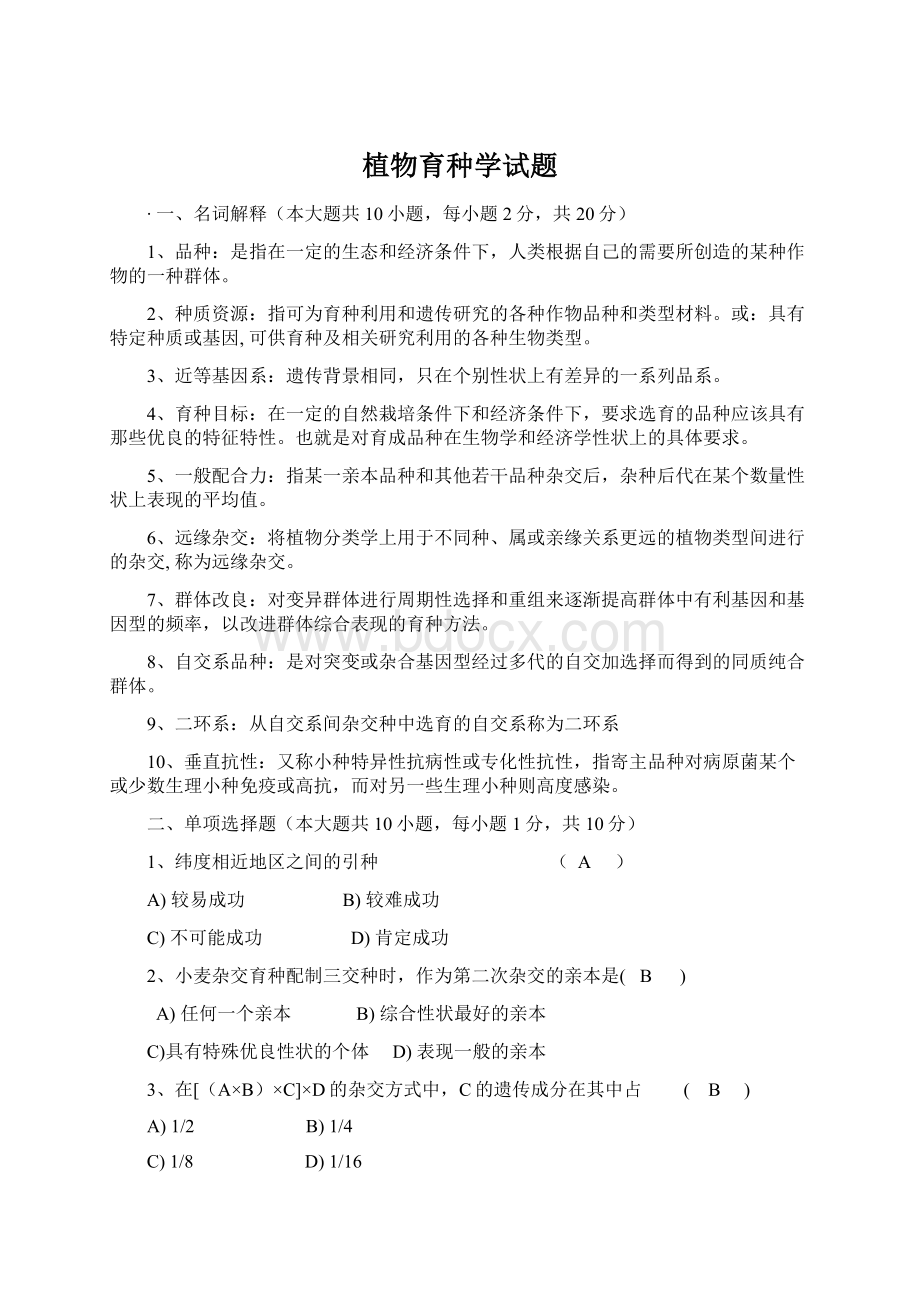 植物育种学试题Word文档格式.docx_第1页