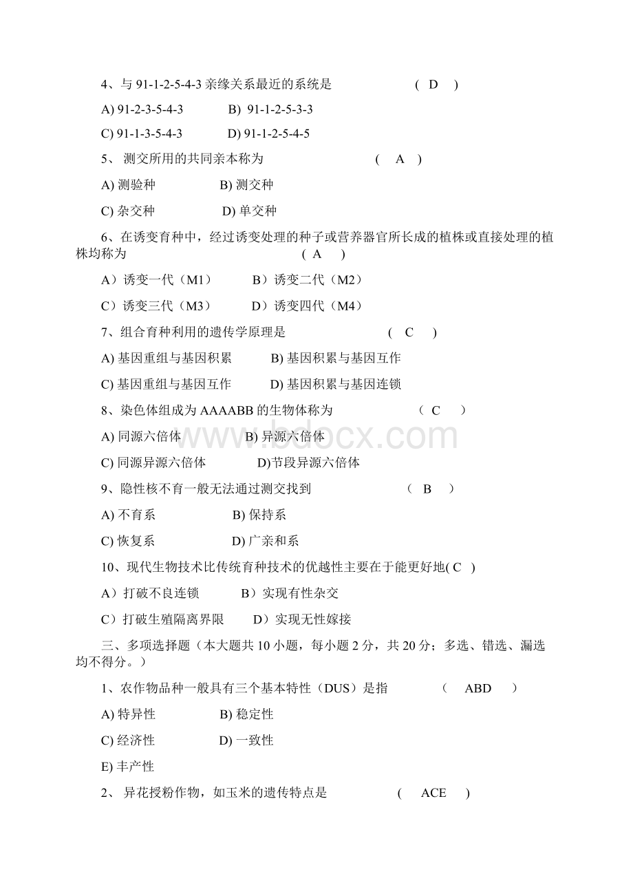 植物育种学试题Word文档格式.docx_第2页