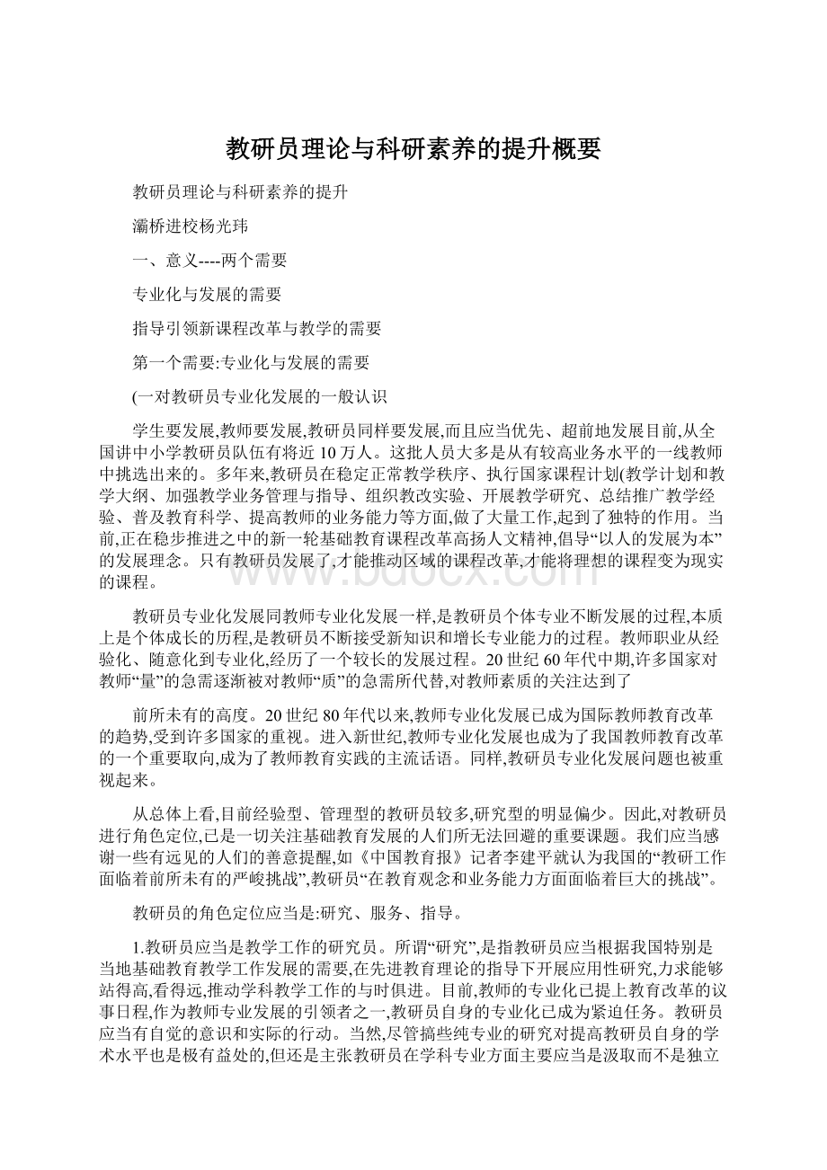 教研员理论与科研素养的提升概要Word格式.docx