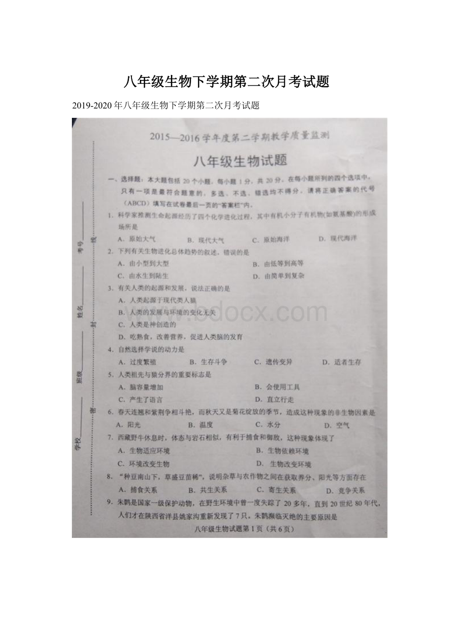 八年级生物下学期第二次月考试题Word文档下载推荐.docx