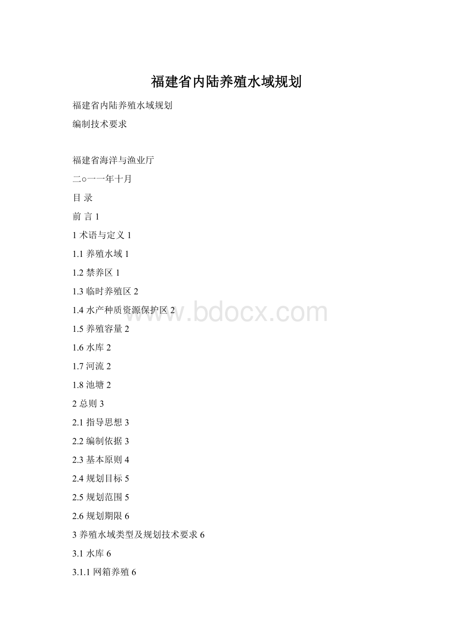 福建省内陆养殖水域规划.docx_第1页