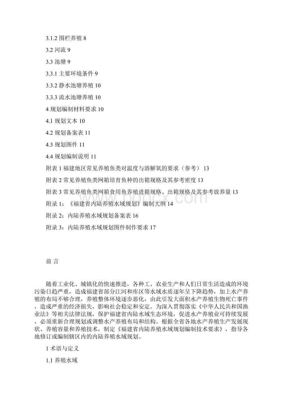 福建省内陆养殖水域规划.docx_第2页