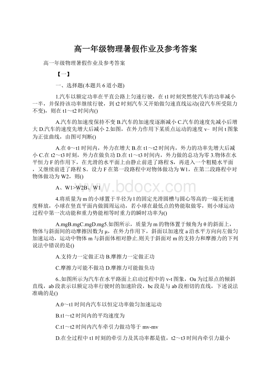 高一年级物理暑假作业及参考答案Word格式.docx_第1页