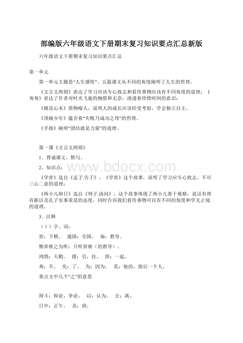 部编版六年级语文下册期末复习知识要点汇总新版.docx_第1页