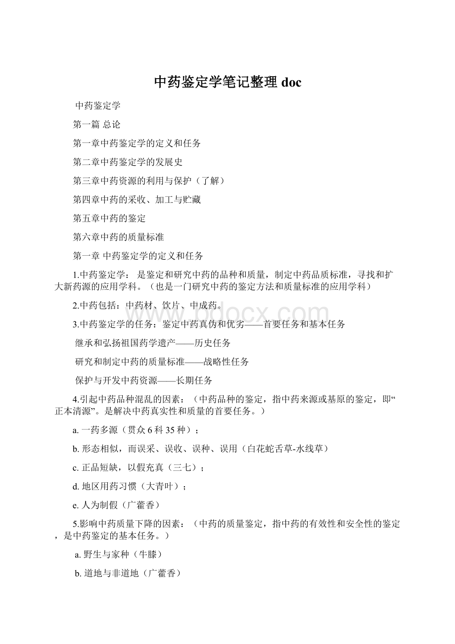 中药鉴定学笔记整理doc.docx_第1页