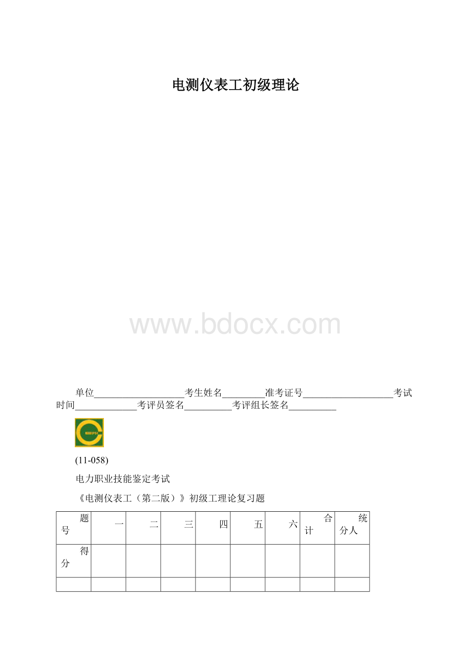 电测仪表工初级理论Word文档格式.docx