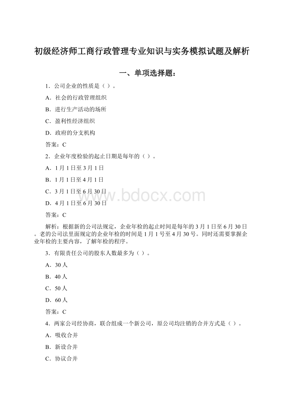 初级经济师工商行政管理专业知识与实务模拟试题及解析.docx_第1页