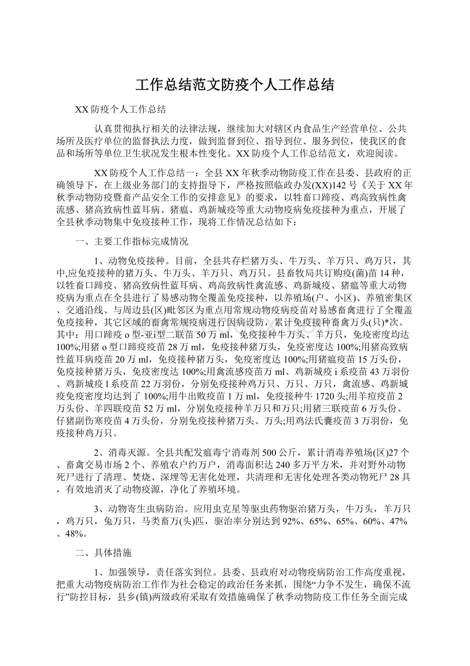 工作总结范文防疫个人工作总结.docx