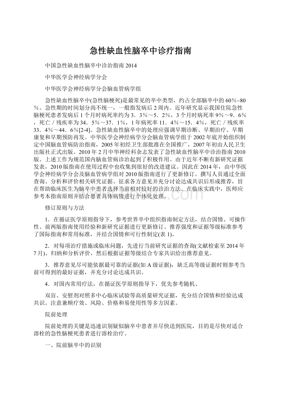 急性缺血性脑卒中诊疗指南.docx_第1页