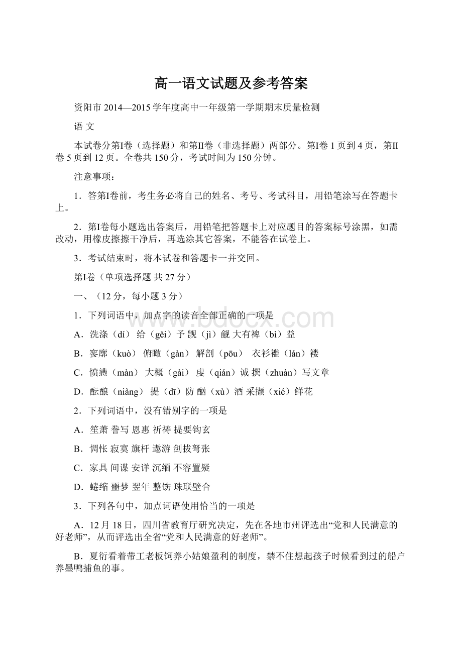 高一语文试题及参考答案.docx