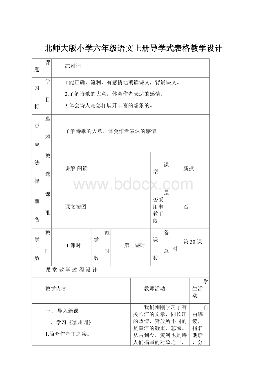 北师大版小学六年级语文上册导学式表格教学设计.docx