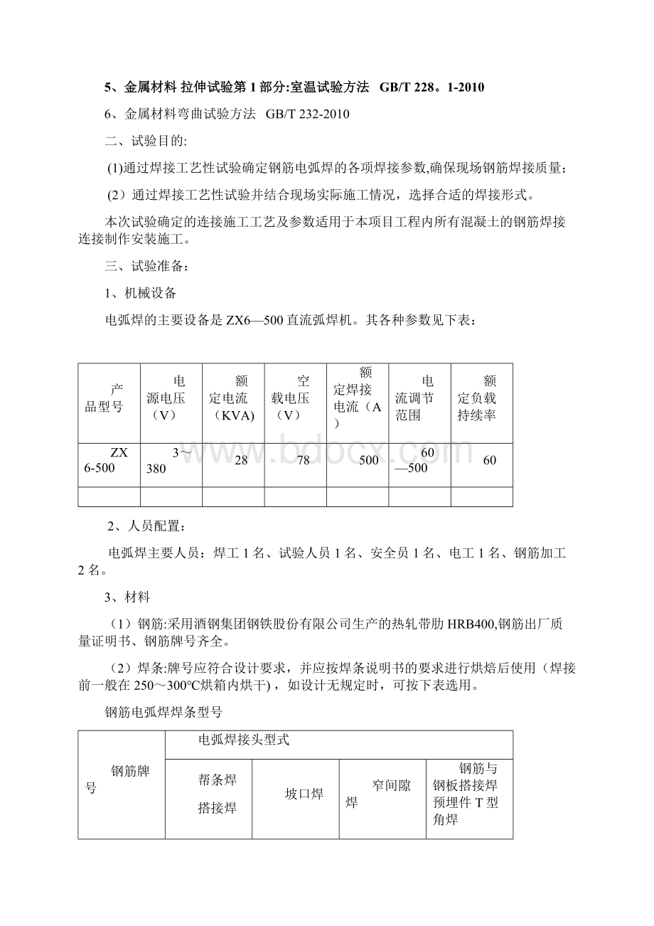 钢筋焊接工艺性试验报告Word文档格式.docx_第2页