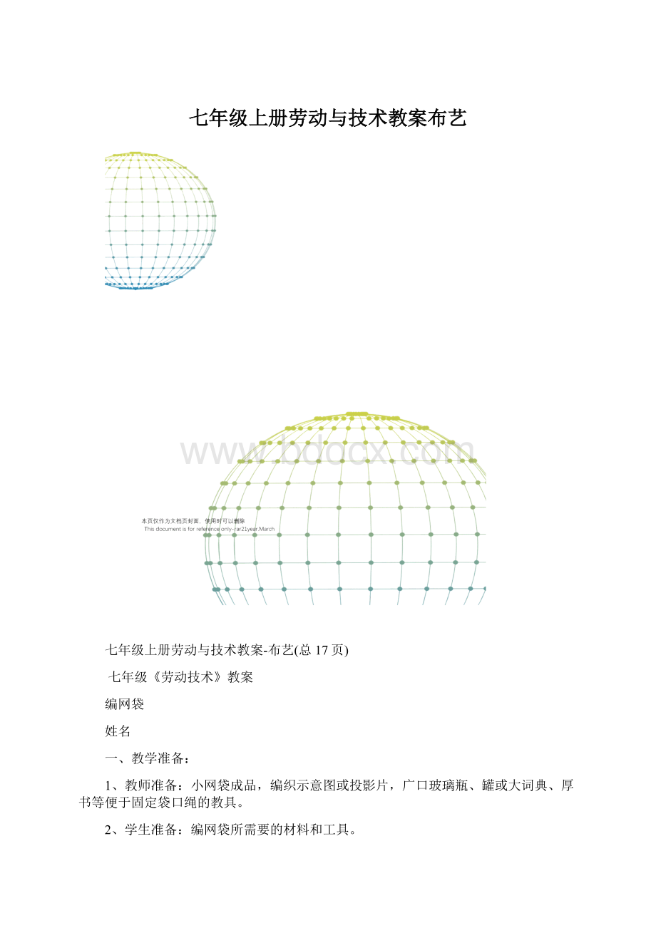 七年级上册劳动与技术教案布艺Word文档格式.docx_第1页