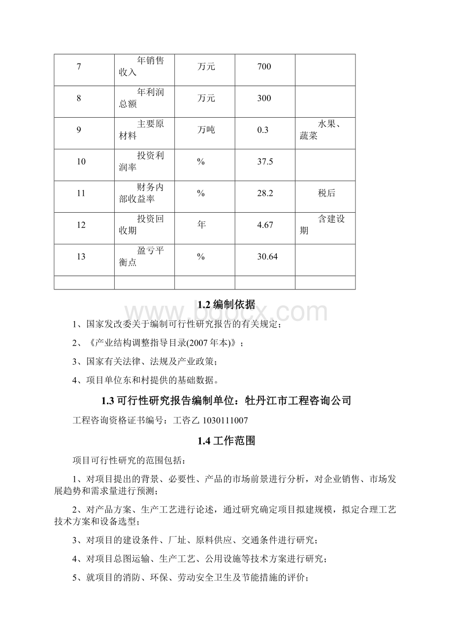 3千吨冷库和恒温库建设项目可行性研究报告书Word文档格式.docx_第3页