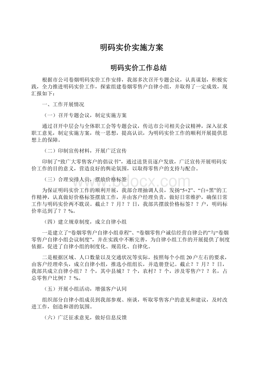 明码实价实施方案文档格式.docx_第1页