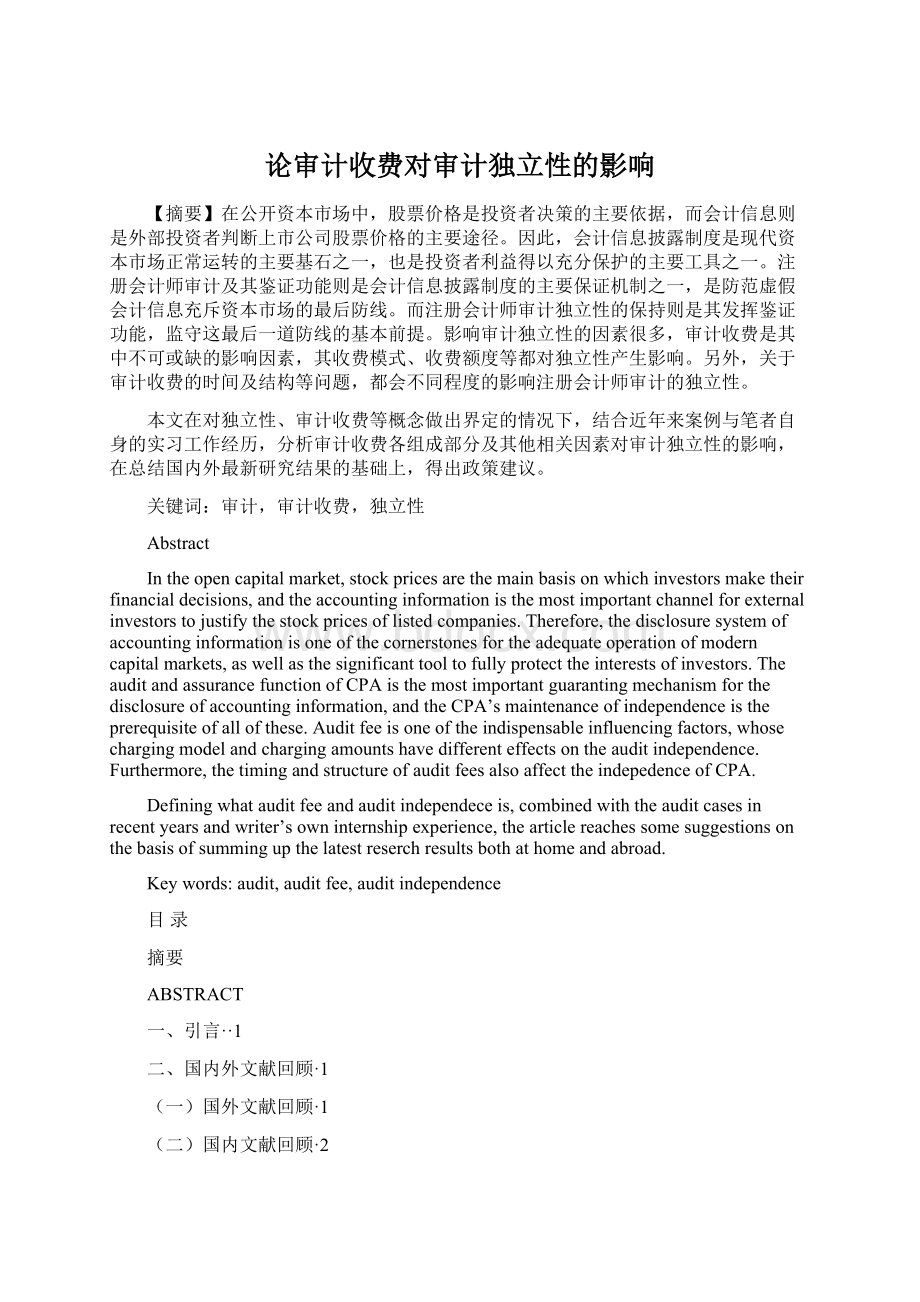 论审计收费对审计独立性的影响Word文档格式.docx_第1页