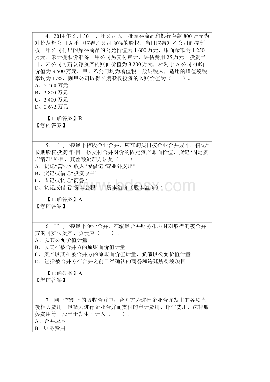 会计继续再教育企业会计准则操作指南企业合并Word格式.docx_第2页