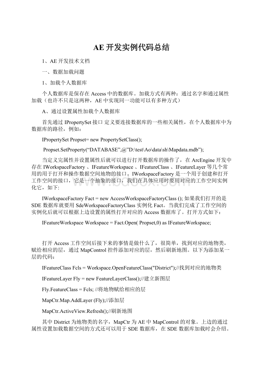 AE开发实例代码总结Word下载.docx