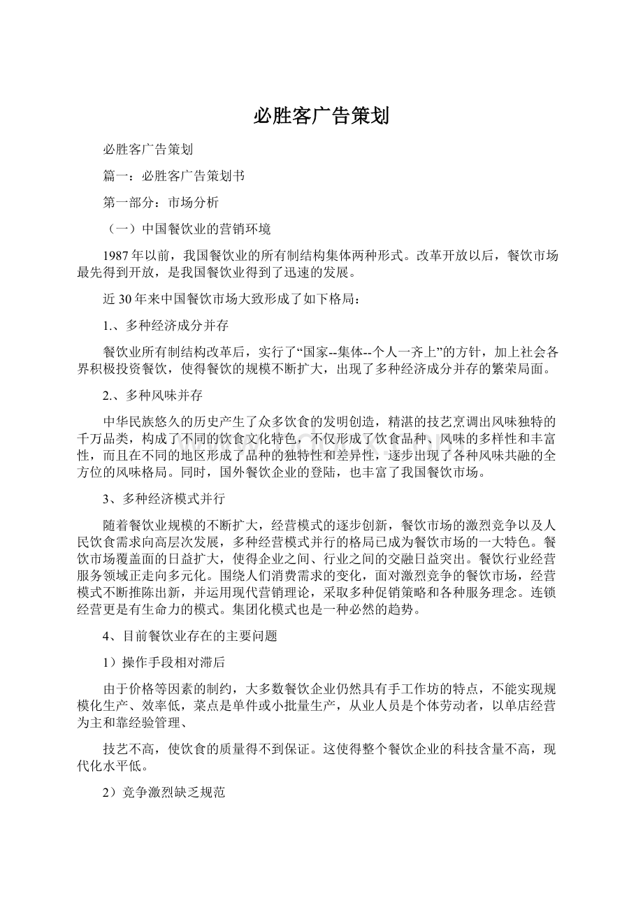 必胜客广告策划Word下载.docx_第1页