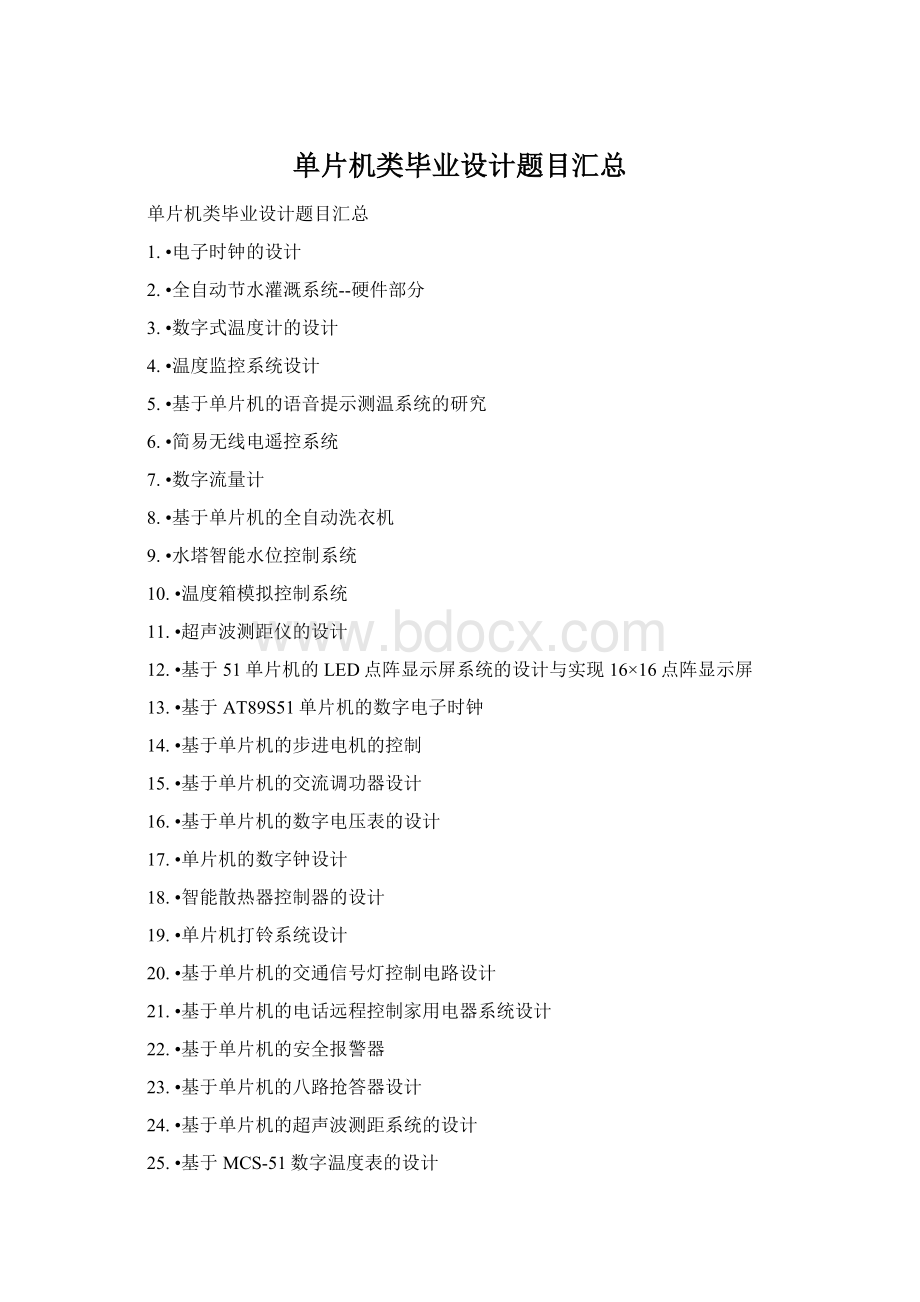 单片机类毕业设计题目汇总Word文档格式.docx_第1页