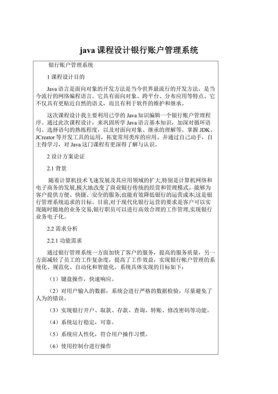 java课程设计银行账户管理系统.docx_第1页