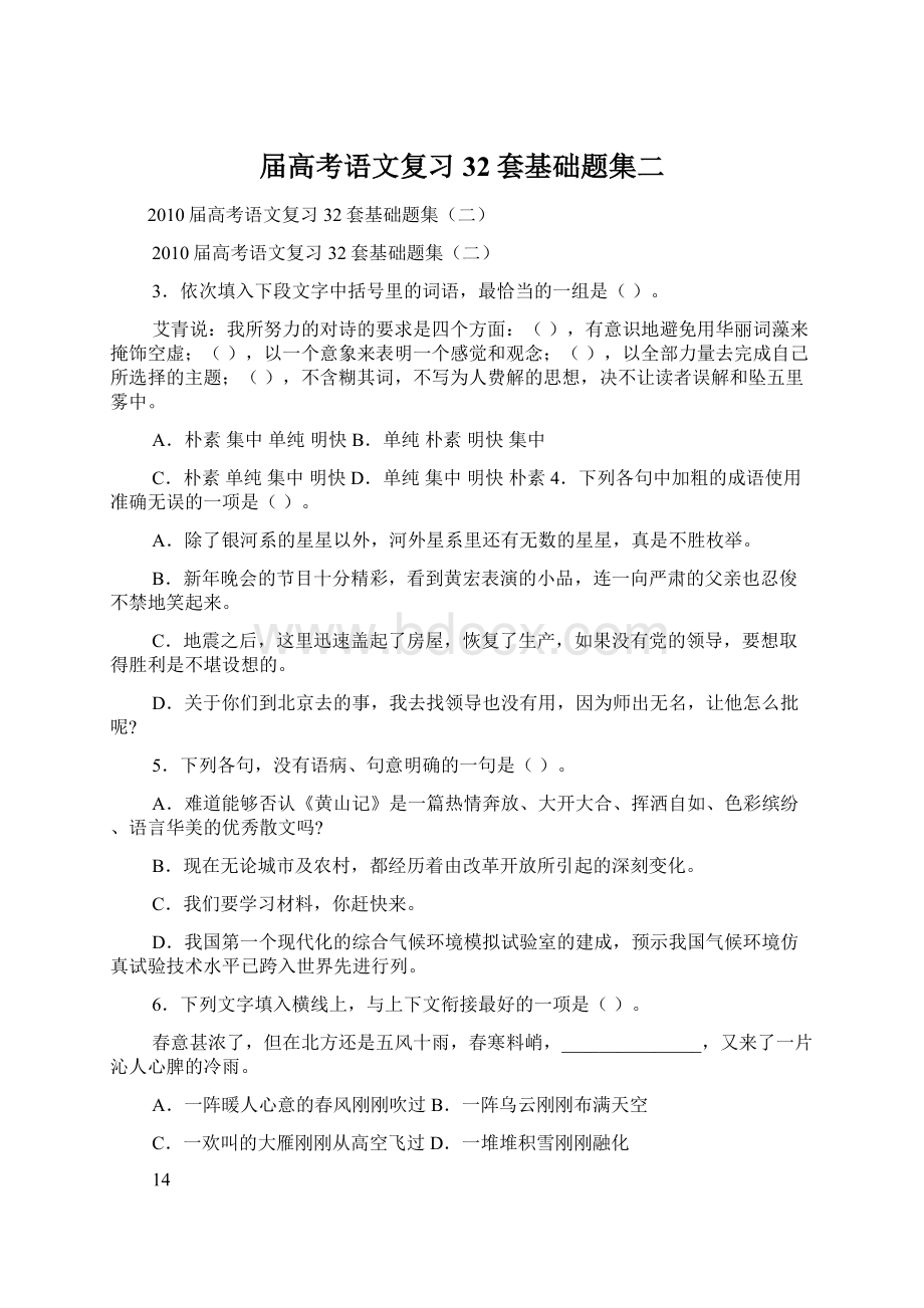 届高考语文复习32套基础题集二.docx