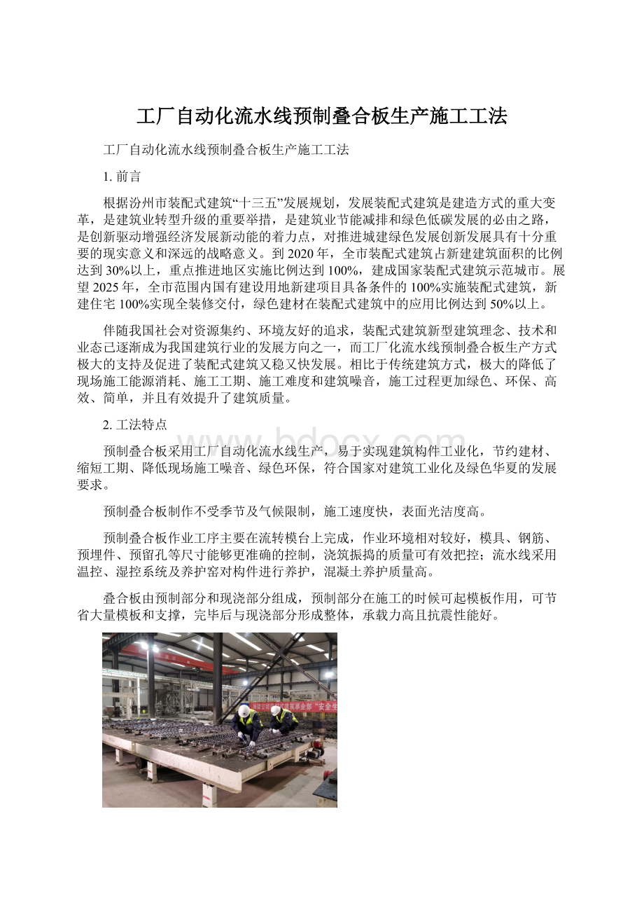 工厂自动化流水线预制叠合板生产施工工法文档格式.docx_第1页