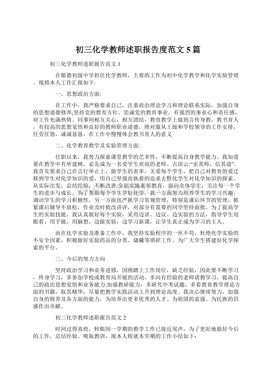 初三化学教师述职报告度范文5篇文档格式.docx