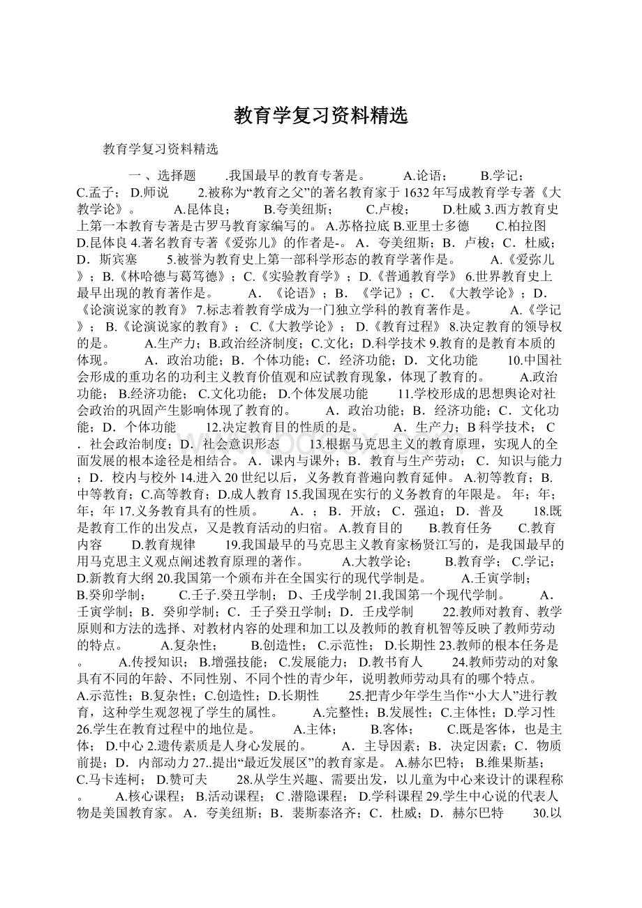 教育学复习资料精选.docx_第1页