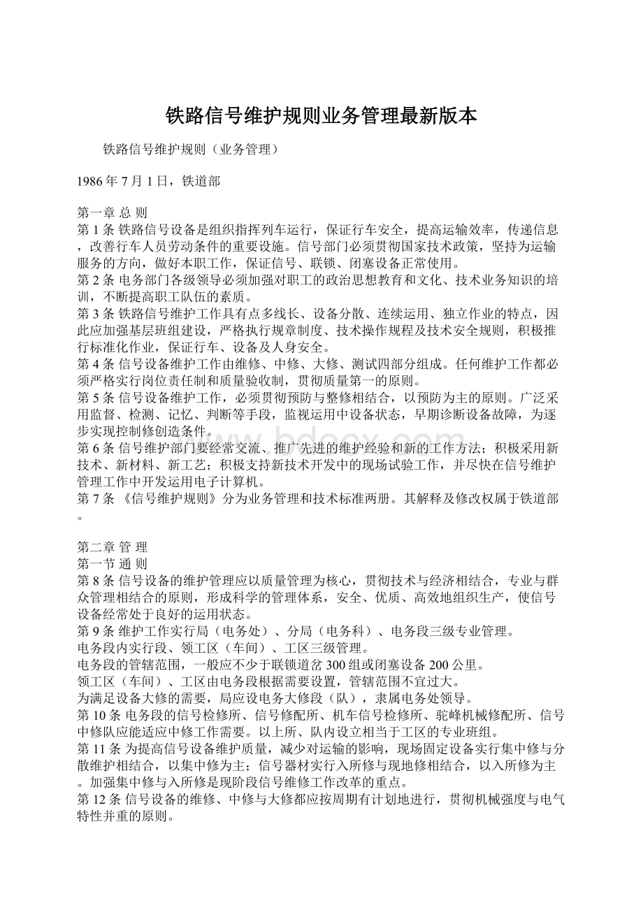 铁路信号维护规则业务管理最新版本.docx