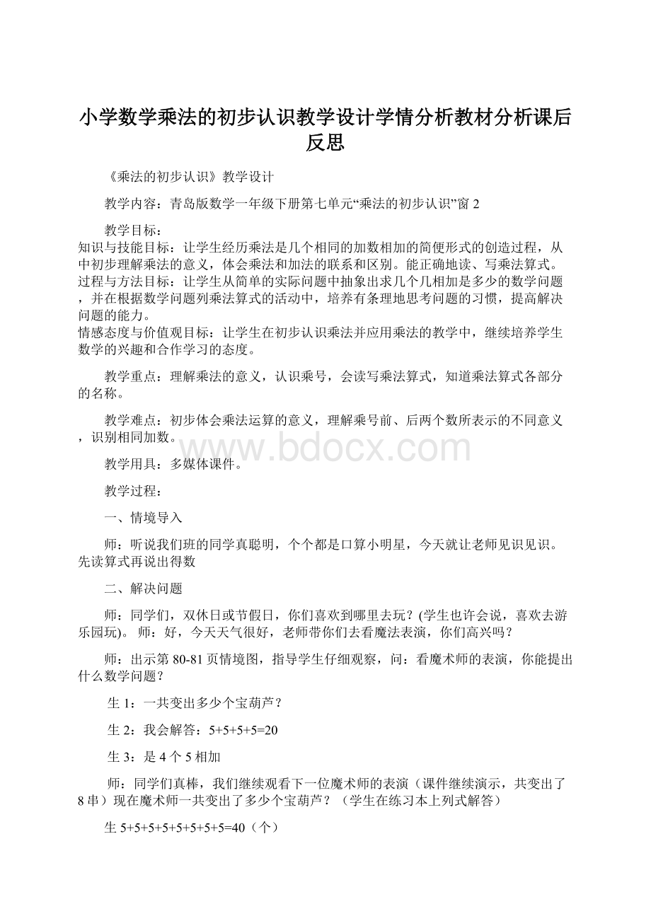 小学数学乘法的初步认识教学设计学情分析教材分析课后反思Word下载.docx_第1页