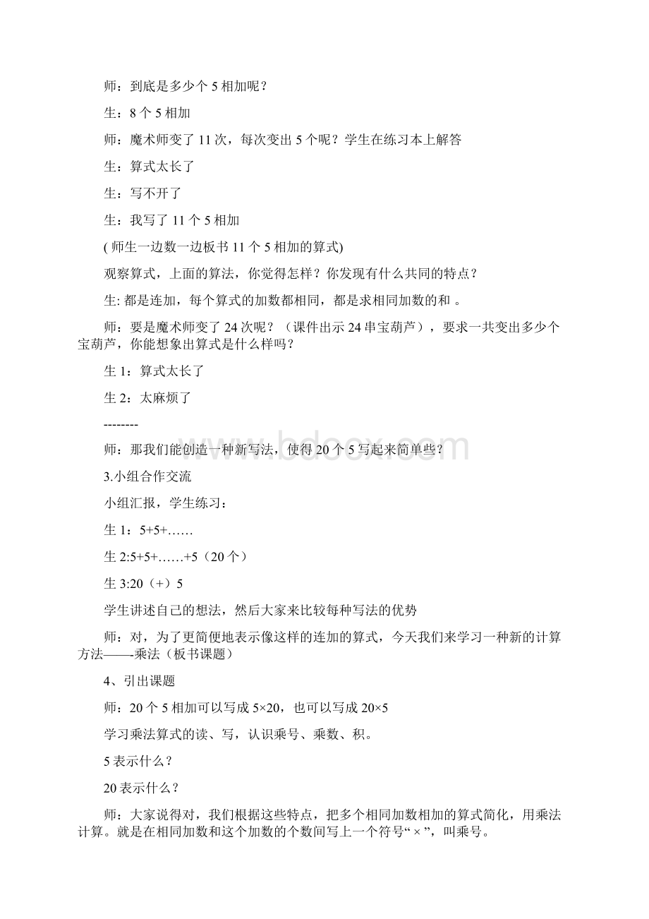 小学数学乘法的初步认识教学设计学情分析教材分析课后反思Word下载.docx_第2页