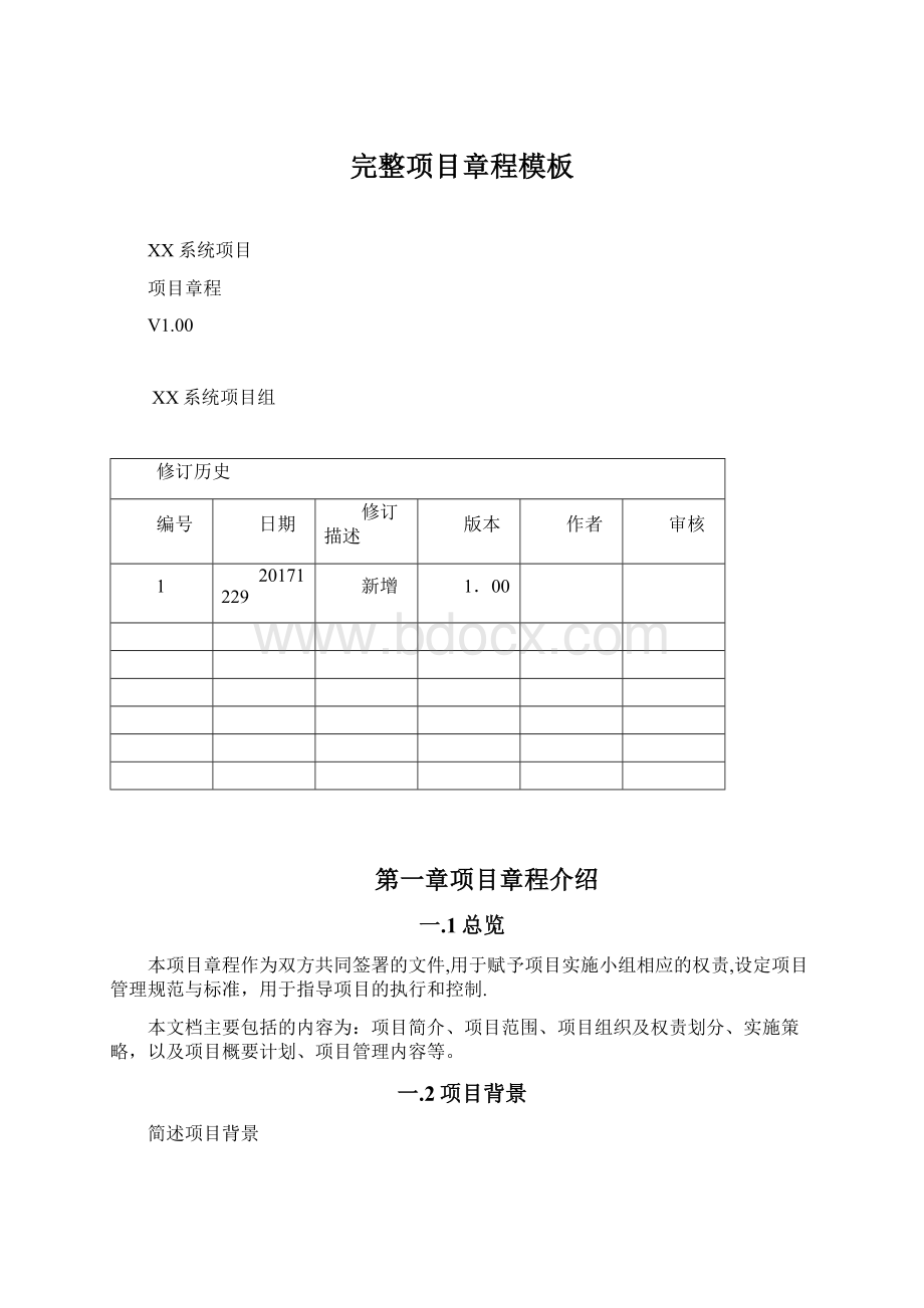 完整项目章程模板Word格式文档下载.docx_第1页