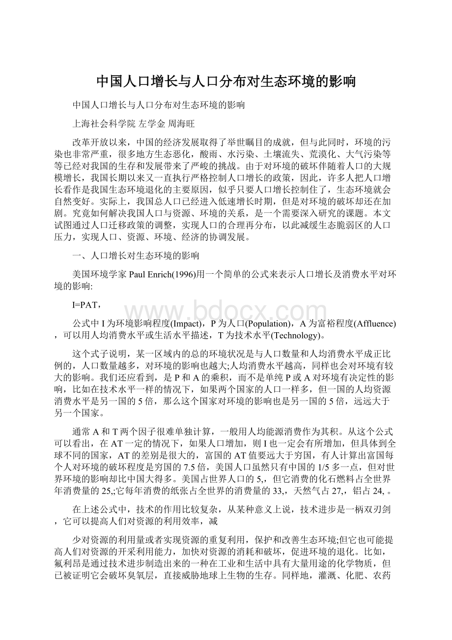 中国人口增长与人口分布对生态环境的影响Word文件下载.docx