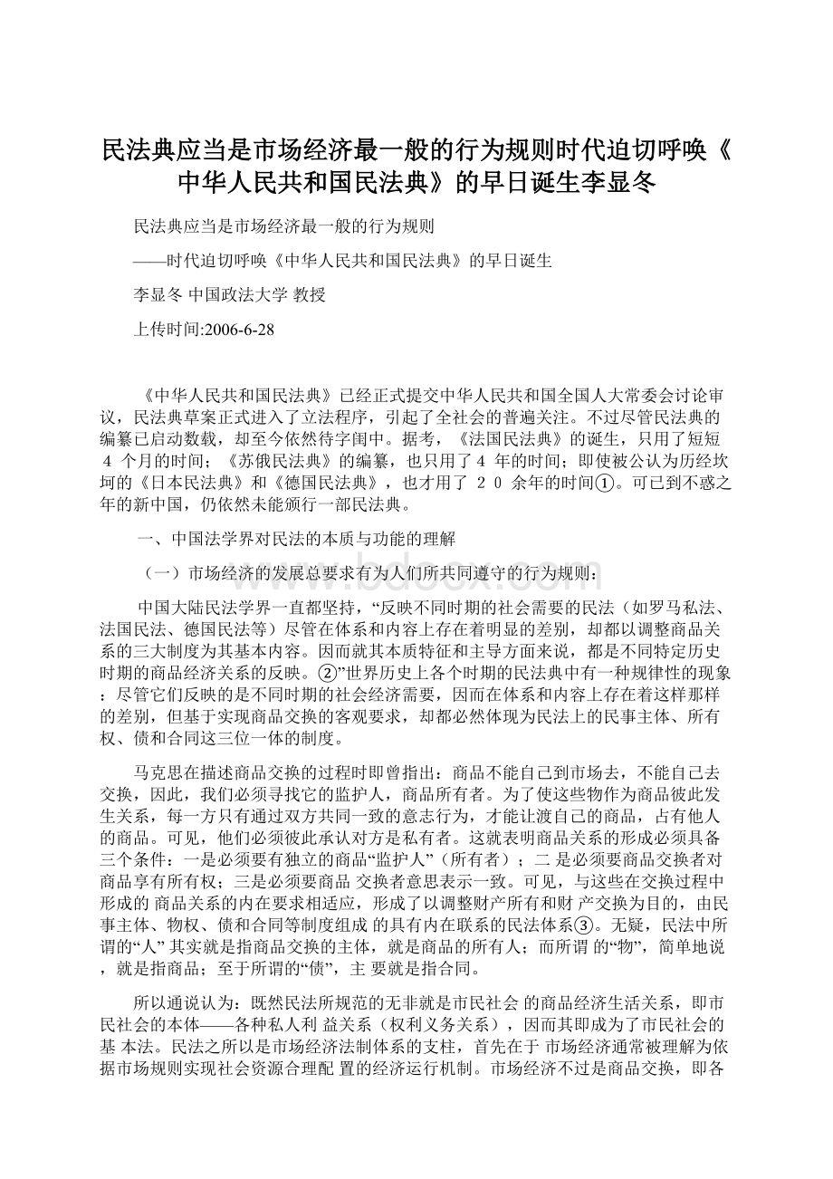 民法典应当是市场经济最一般的行为规则时代迫切呼唤《中华人民共和国民法典》的早日诞生李显冬.docx