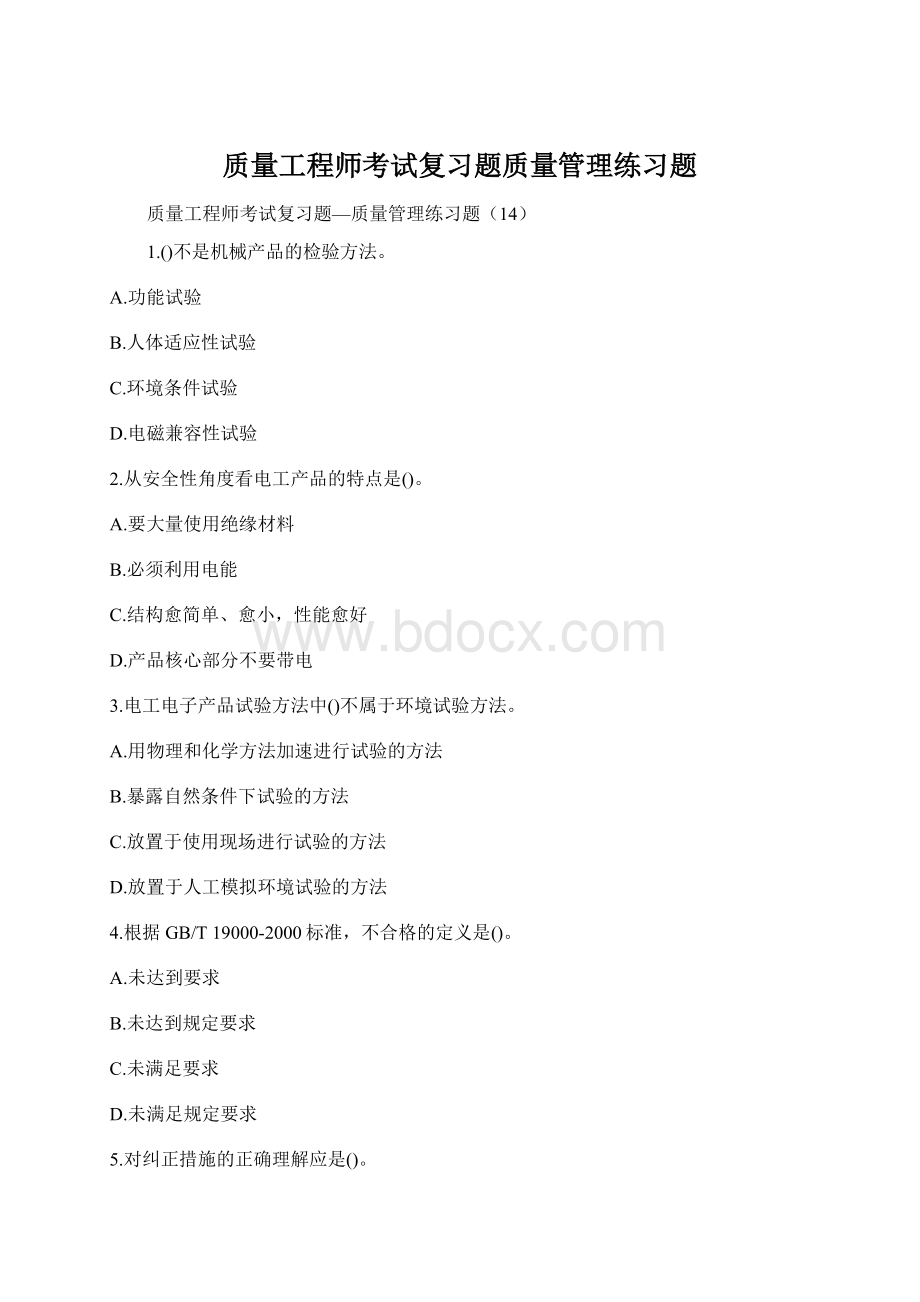 质量工程师考试复习题质量管理练习题.docx_第1页