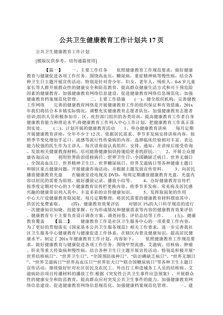 公共卫生健康教育工作计划共17页文档格式.docx