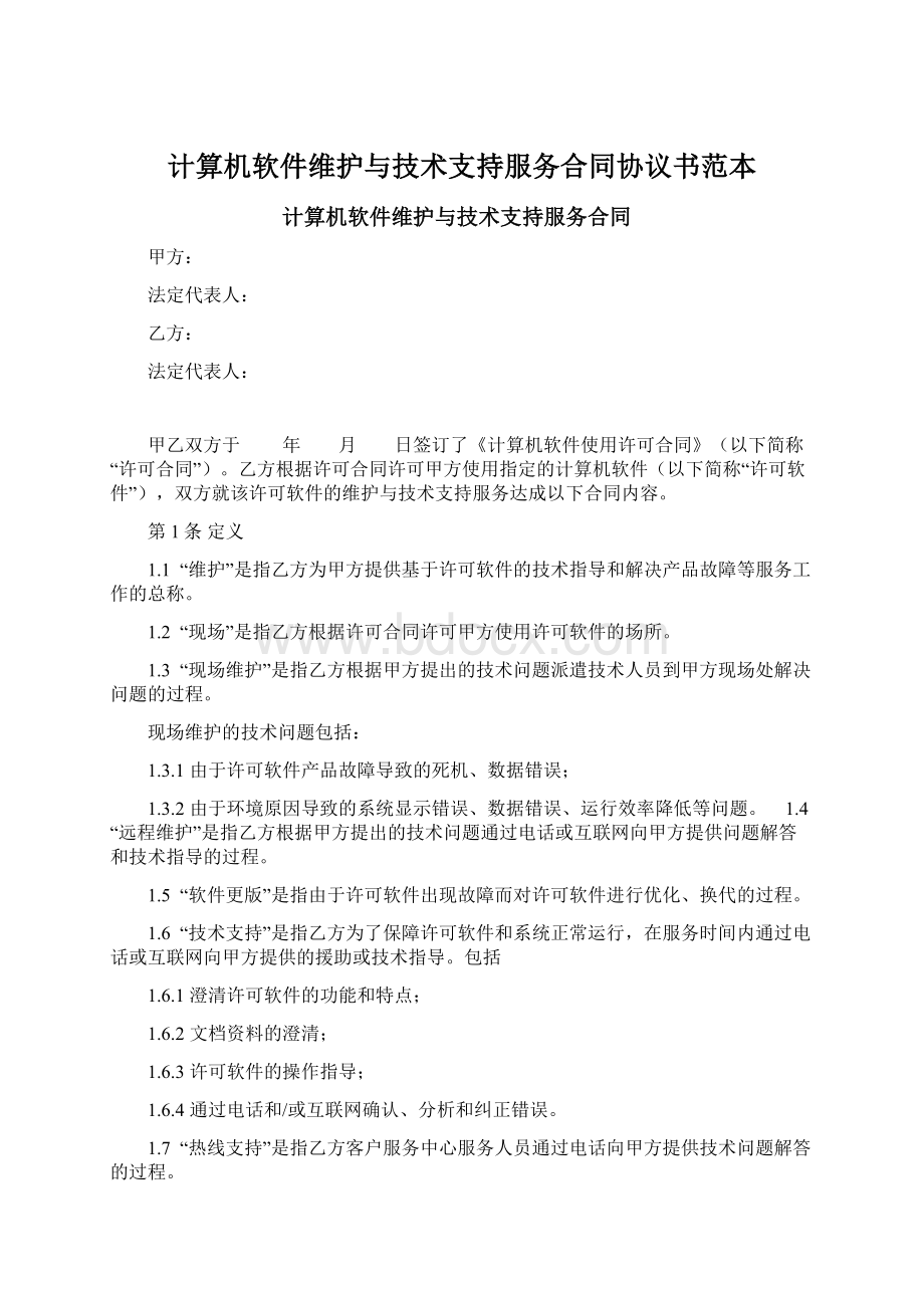 计算机软件维护与技术支持服务合同协议书范本.docx_第1页