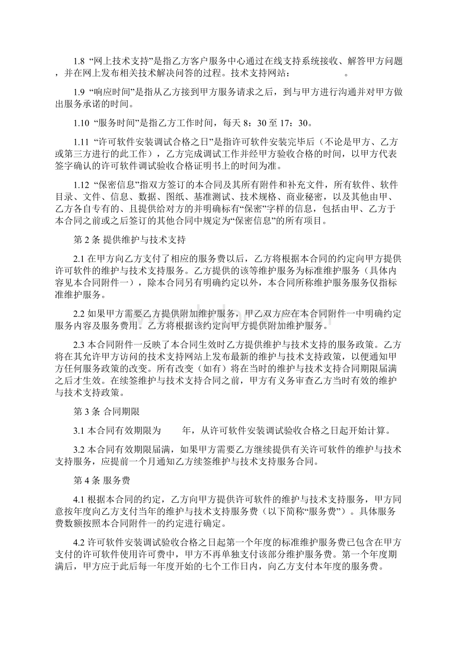 计算机软件维护与技术支持服务合同协议书范本.docx_第2页