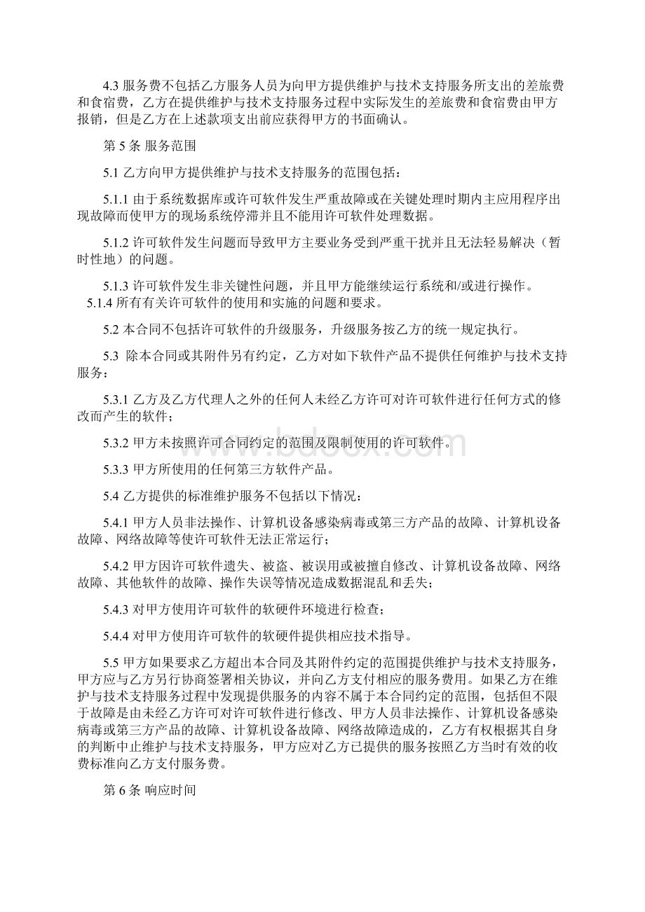 计算机软件维护与技术支持服务合同协议书范本.docx_第3页