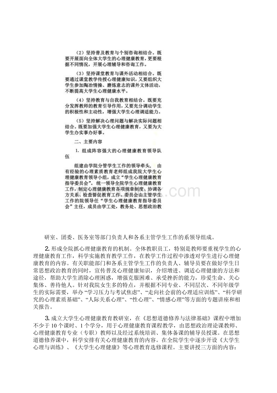 大学生心理健康教育工作实施方案Word文档格式.docx_第2页