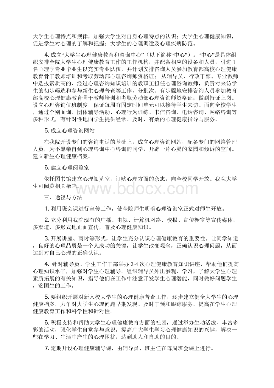 大学生心理健康教育工作实施方案Word文档格式.docx_第3页