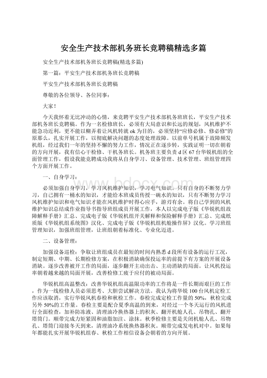 安全生产技术部机务班长竞聘稿精选多篇.docx_第1页